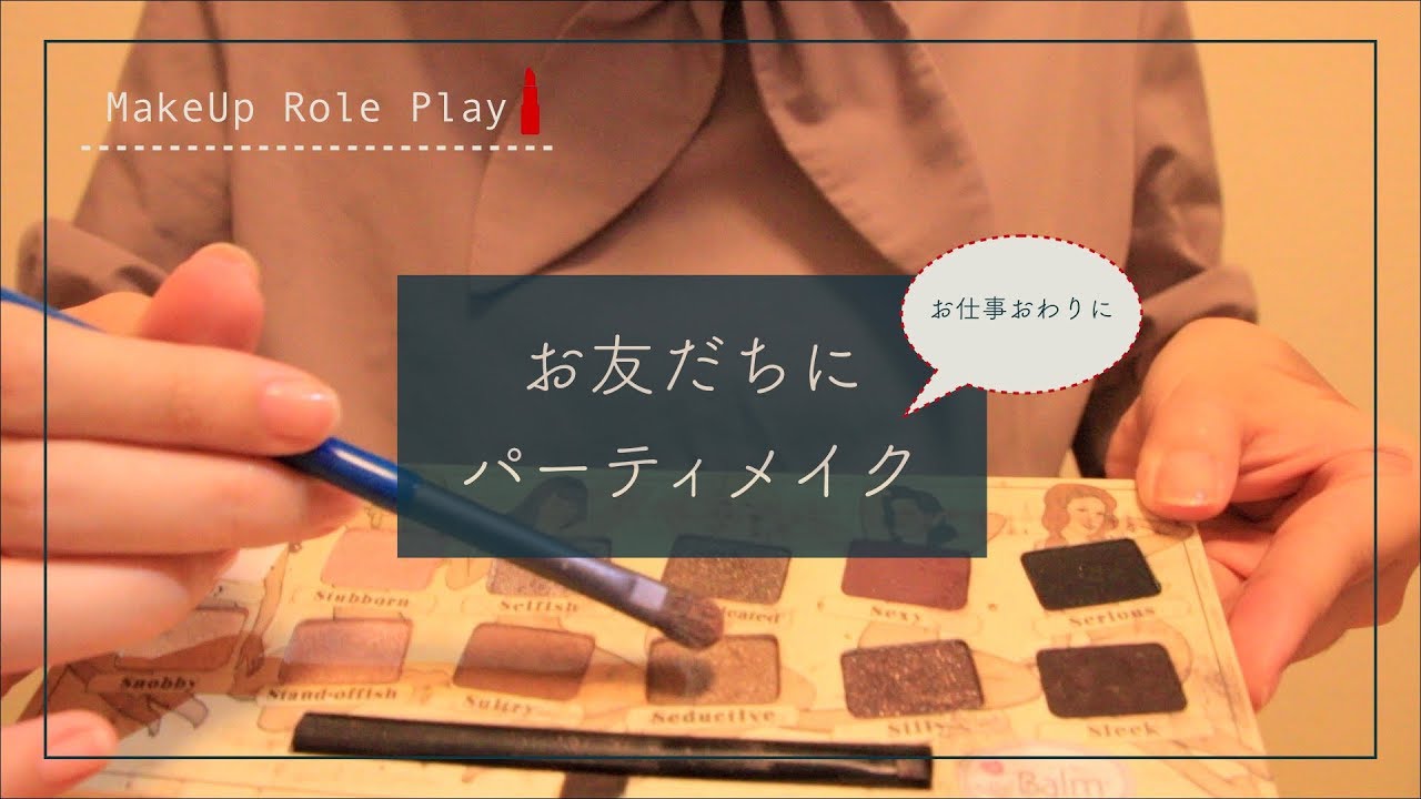 【音フェチ】メイク直しするよ◎ MakeUp Role Play【ASMR】