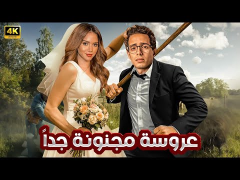 الفيلم الكوميدي عروسة مجنونة جدا كامل بطولة طه دسوقي و رنا رئيس