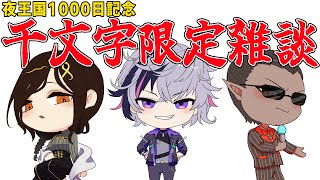 【夜王国1000日記念】千文字限定雑談【グウェル・オス・ガール/白雪巴/不破湊 】