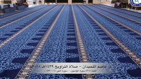 د. عاصم اللحيدان - صلاة التراويح ١٤٣٧هـ ٢٠١٦م ليلة (٢١) - سورة المؤمنون - النور (٠١-٥٣)