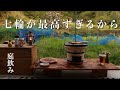 七輪の季節、食欲と酒欲が止まらない【庭飲み】