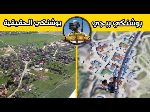 الأماكن في لعبة ببجي اتضح أنها حقيقية وليست خيال !!