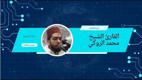 تلاوة عطرة لما تيسر من سورة الفرقان | القارئ محمد الروكي | صلاة تراويح رمضان 1445هجرية