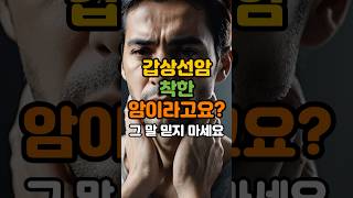 갑상선암, 착한 암이라고요? 그 말 믿지 마세요. #갑상선암 #착한암 #암예방 #조기진단 #건강검진 #시니어건강 #백세하우스 #리셋루틴 #여성건강 #건강정보 #중년건강 #조용한암