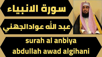 اجمل تلاوة لسورة الانبياء عبد الله الجهني quran surah al anbiya abdullah algihani