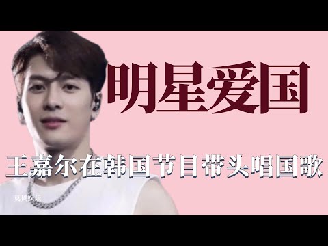 明星爱国：王嘉尔节目带头唱国歌，周星驰现场怒怼外国记者