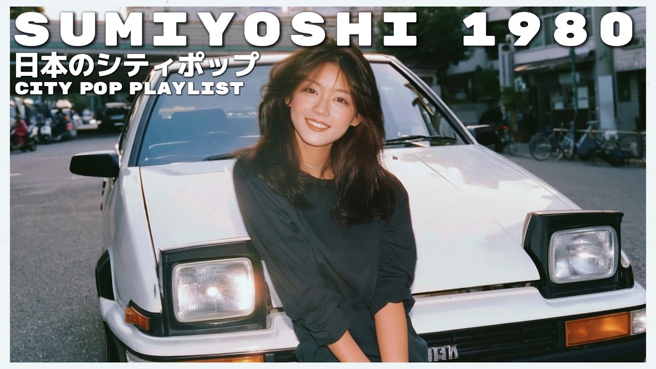 S U M I Y O S H I　1 9 8 0 - 日本のシティポップ 80’S JAPANESE CITY POP 🎵【Playlist 138】