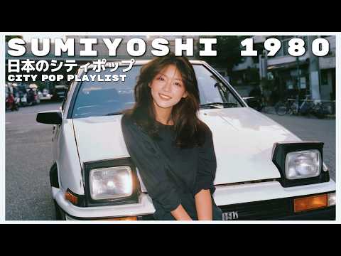 S U M I Y O S H I 1 9 8 0 - 日本のシティポップ 80'S JAPANESE CITY