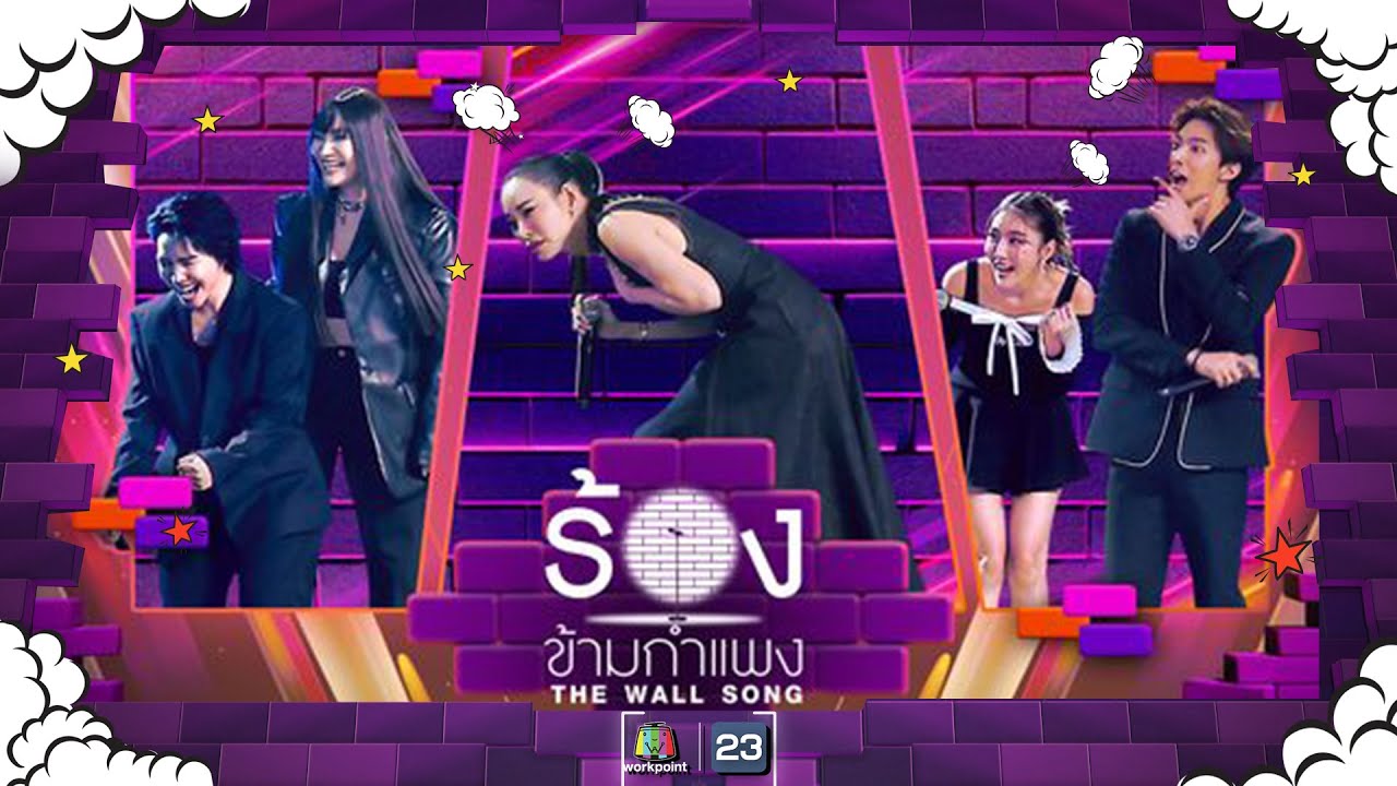 The Wall Song ร้องข้ามกำแพง| EP.199 | ปนัดดา / โรส / สไมล์ / กั้ง / หนิง | 27 มิ.ย. 67 FULL EP