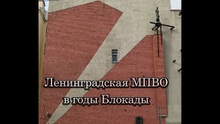 Ленинградская МПВО в годы Блокады