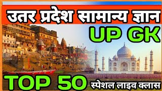 उत्तर प्रदेश स्पेशल GK | UP GK UP GS UTTAR PRADESH GK