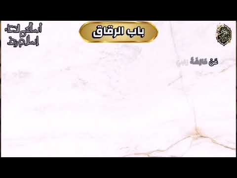 باب الرقاق 1 صحيح البخاري