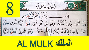 Apprendre sourate AL MULK facilement mot par mot (8) حفظ سورة الملك بسهولة كلمة بكلمة