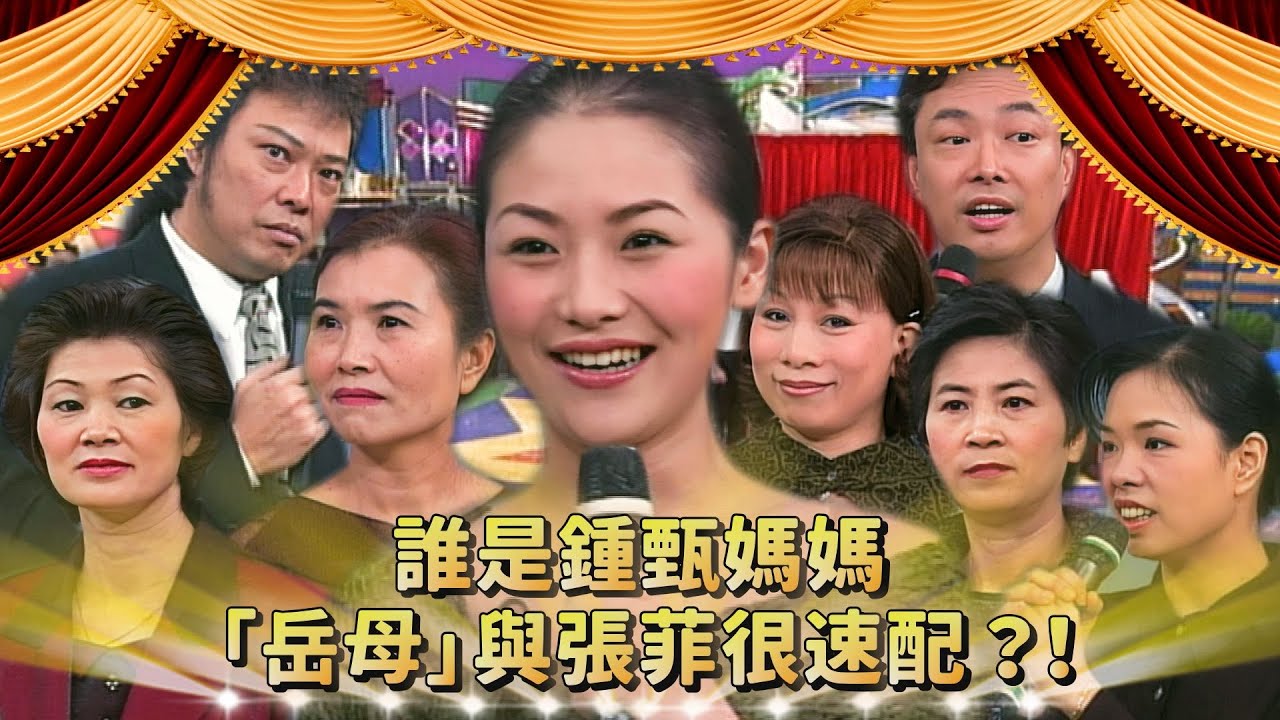舞技和費玉清不分軒輊？「鍾甄媽媽」與張菲很速配？！｜鍾甄、楊林、李祖寧、楊峻榮、李驥、北原山貓、南台灣小姑娘、葉明志 - YouTube