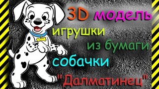 Как сделать собаку "Далматинец" из бумаги. 3D модель+игрушка+раскраска+схема для распечатки.Легко! Как сделать собаку "Далматинец" из бумаги. 3D модель+игрушка+раскраска+схема для распечатки.Легко!