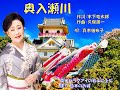 奥入瀬川   真木柚布子