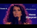 НИНА ШАЦКАЯ. Колдунья. Голос 6. Команда Билана