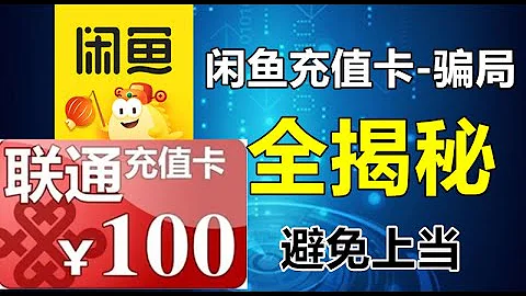 闲鱼充值卡项目-骗局全揭秘！避免被坑！上当的人太多！我有点看不下去了！ - 天天要闻