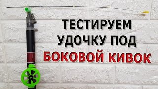 видео: Тестируем удочку и оснастку для бокового кивка картинка: Тестируем удочку и оснастку для бокового кивка