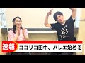 ココリコ田中さんが本気でバレエを習い始めたらしいので、話を聞いてみた。