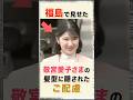 福島で見せた敬宮愛子さまの髪型へのご配慮とは #shorts