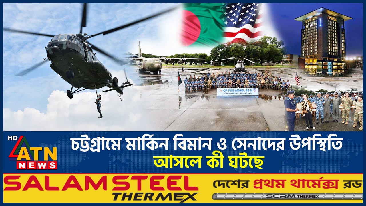 চট্টগ্রামে মার্কিন বিমান ও সেনাদের উপস্থিতি, আসলে কী ঘটছে? | CTG air base | BD Air Force | US Army