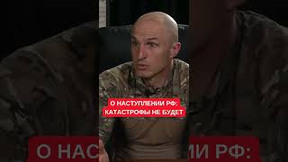 Про российское наступление: Катастрофы не будет, основные проблемы в тылу. Командир роты ЗСУ