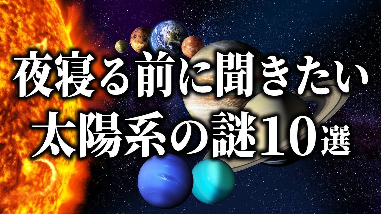 【総集編】夜寝る前に聞きたい太陽系天体の謎10選【睡眠用】