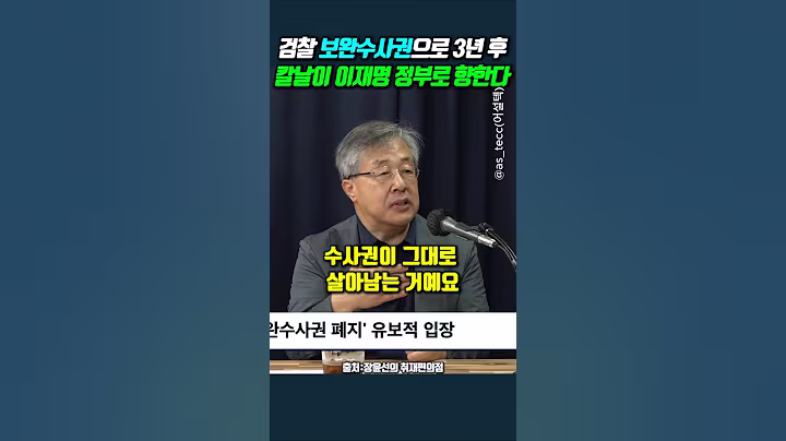 검찰 보완수사권으로 3년 후 칼날이 이재명 정부로 향한다 #서보학