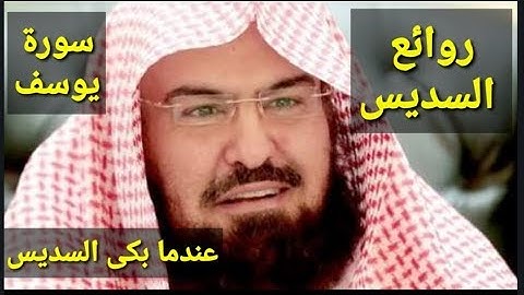 من أروع ما قرأ الشيخ السديس سورة يوسف كاملة Sudais surat Yusuf
