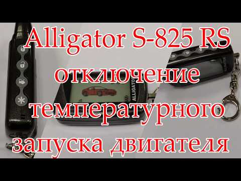 Alligator S 825 RS отключение температурного автозапуска двигателя