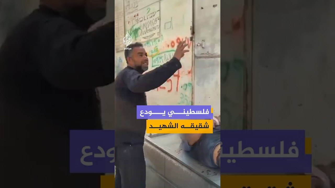 فلسطيني يودّع شقيقه بعد استشهاده متأثرًا بإصابته برصاص الاحتلال في مخيم حلاوة بجباليا البلد