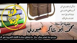 الفعل المعتل و أنواعه/الثانية المتوسطة / محمد أبو شاكر لعبودي