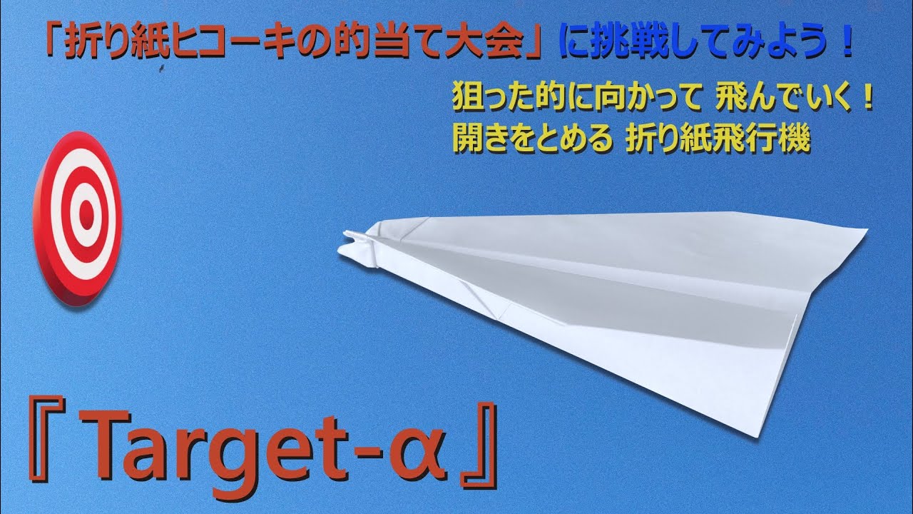【開かない 紙飛行機】標的に向かって 真っすぐに飛んでいきたい！ 開きをとめる折り紙飛行機の作り方！ すーっと滑空飛行してくれます