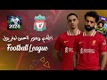 طريقة اضافة جميع اطقم وصور لاعبين ليفربول لموسم 24 25 في فوتبول ليج Football League 
