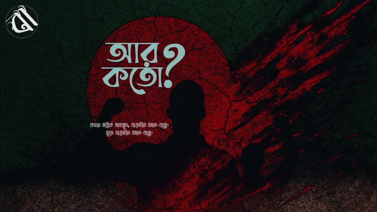 Ar Koto? (আর কতো?) | Lyrical Video | AI Version | Bayajid Al Banna