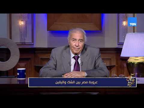 عروبة مصر بين الشك واليقين مع فاروق جويدة