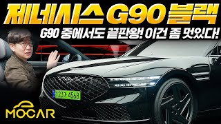 새까만 제네시스 G90 블랙 출시! 가격 1억3800만원부터!