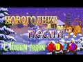 Лучшие Новогодние песни   🎄 ЛУЧШИЕ НОВОГОДНИЕ ПЕСНИ ❄ С НОВЫМ 2022 ❄ СБОРНИК 🎄