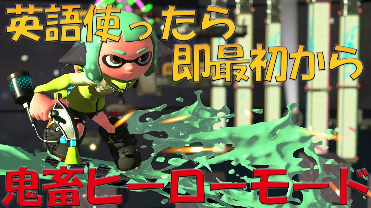 英語使ったら即最初から鬼畜ヒーローモードやっていきます 全ルールウデマエx スプラトゥーン2 Youtube