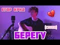 Егор Крид — Берегу (cover)