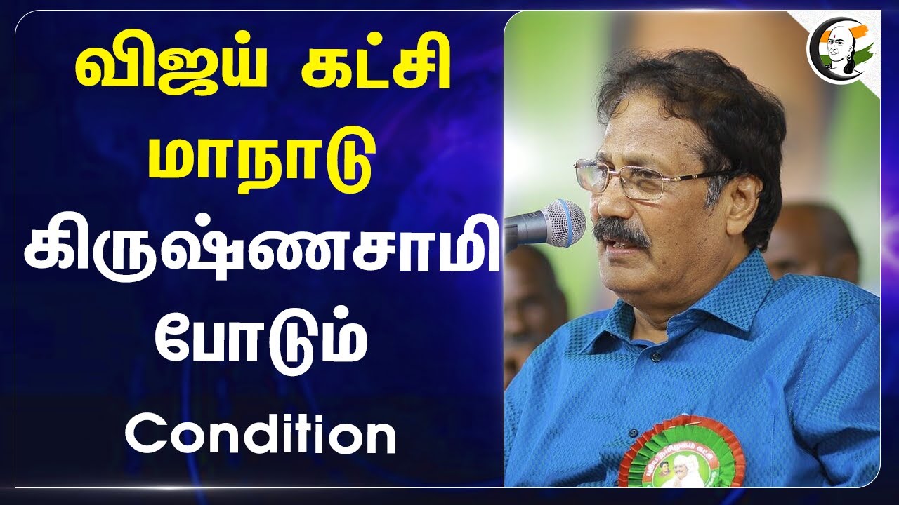 TVK Maanadu.. Krishnasamy போடும் Condition | Vijay