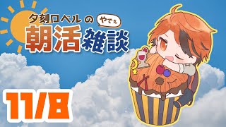 【朝活】夕刻ロベルの朝活雑談－始まってしまった11月を迎え入れる朝－【ホロスターズ/夕刻ロベル】