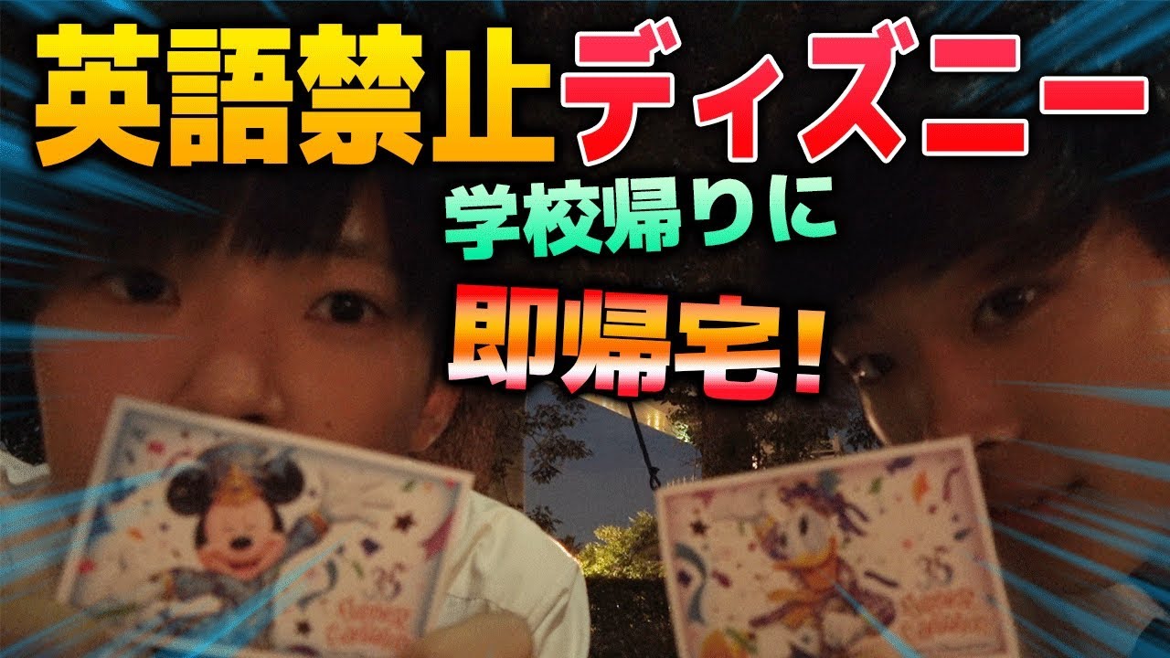 激ムズ 学校帰りに英語禁止ディズニー 言ったら即帰宅 Youtube