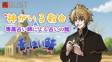 【 RUST 青っぽい鯖 】　#15 テストラン　神のいる教会　　【 茂茶丸プー太 】