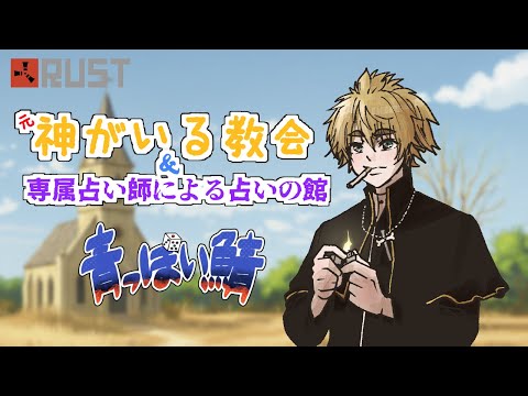 【 RUST 青っぽい鯖 】　#15 テストラン　神のいる教会　　【 茂茶丸プー太 】