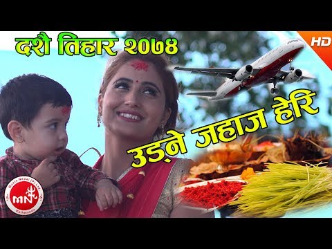 New Nepali Dashain Tihar Song 2074/2017 | Udne Jahaj Heri - Hari KC & Sushila Samip Ft. Rupa & Dipak