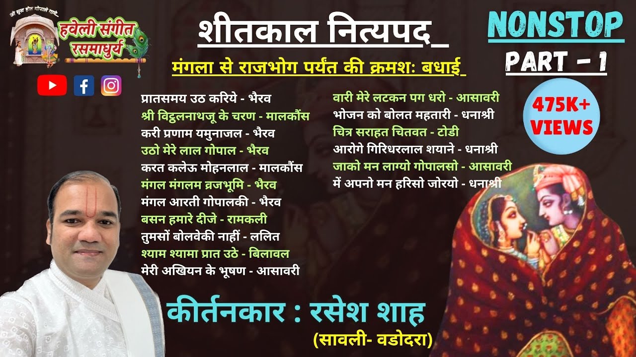 Shitkaal Nityapad I Mangala to Rajbhog I Nonstop I Pushtimarg Kirtan I Haveli Sangeet
