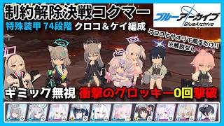 【ブルアカ】2026/01 制約解除決戦コクマー(屋外)特殊装甲74段階 グロッキー0回撃破【クロコ＆ケイ】