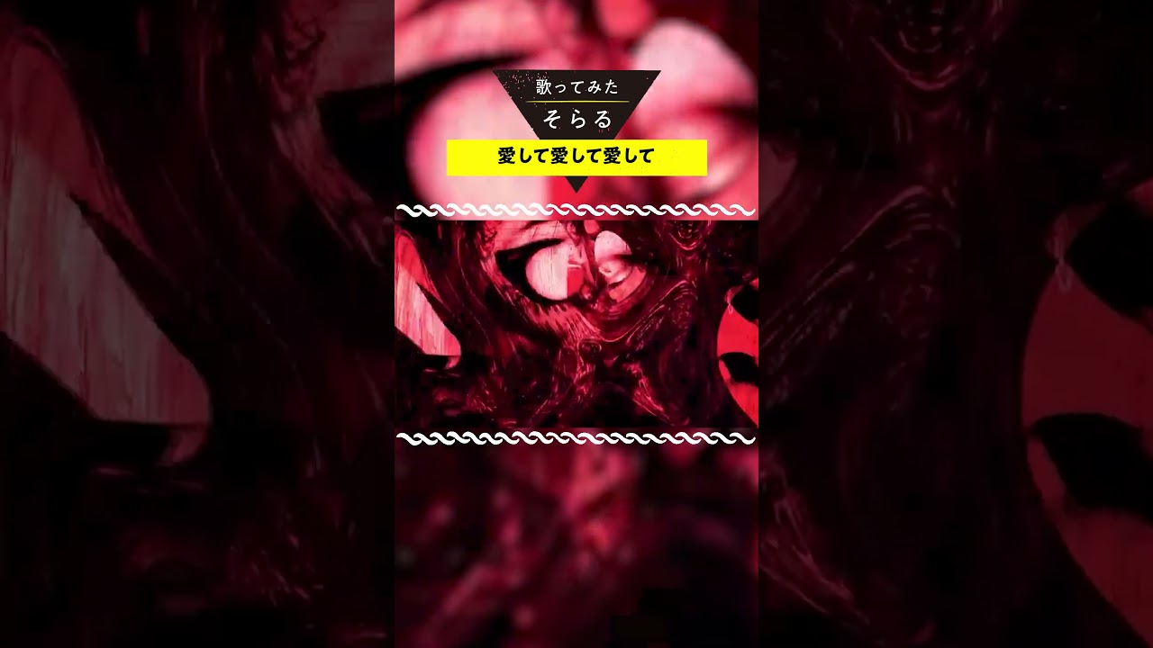 愛して愛して愛して -Cover / そらる short ver.